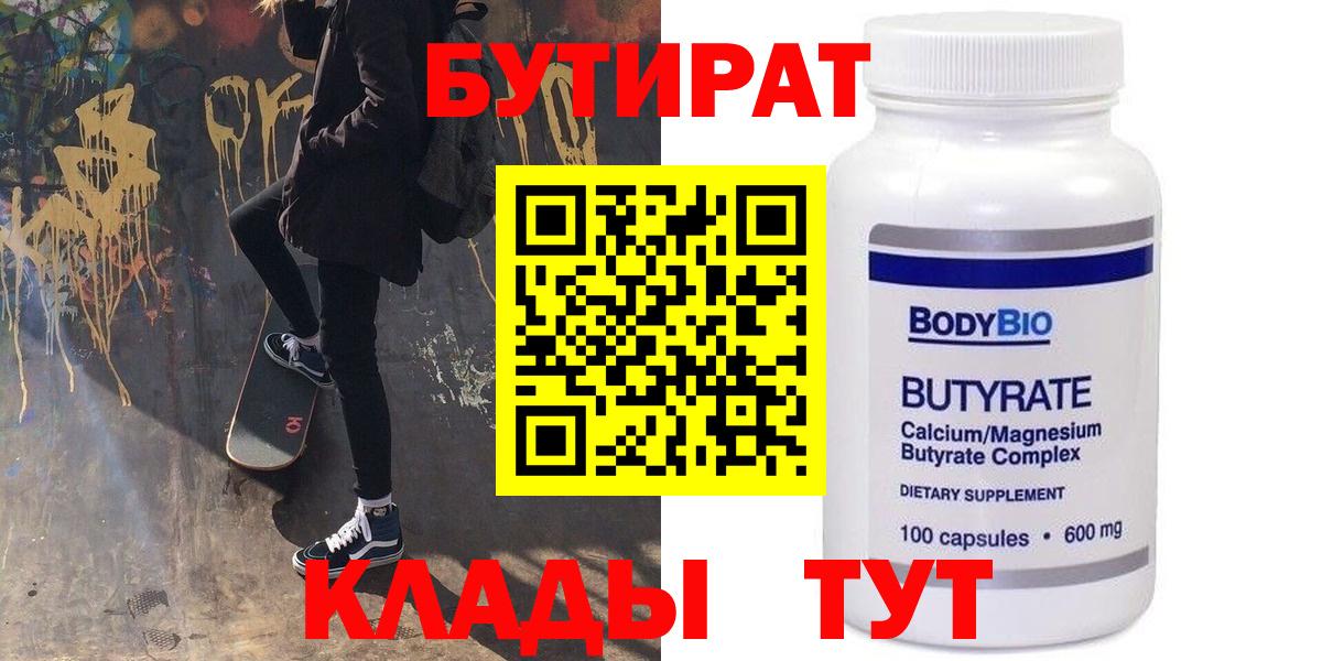 Бутират бутик Советская Гавань