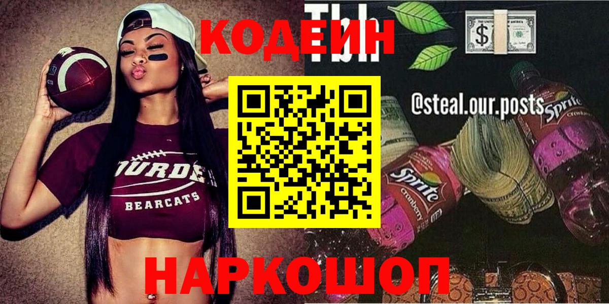 Советская Гавань  Кодеин Purple Drank  Вход с VPN  Кодеиновый сироп Lean Purple Drank 
